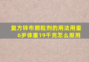 复方锌布颗粒剂的用法用量6岁体重19千克怎么服用