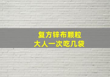 复方锌布颗粒大人一次吃几袋