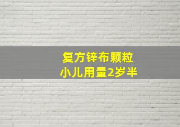 复方锌布颗粒小儿用量2岁半