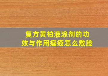 复方黄柏液涂剂的功效与作用痤疮怎么敷脸