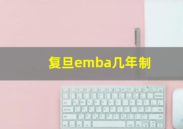 复旦emba几年制