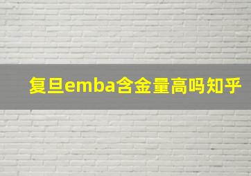 复旦emba含金量高吗知乎