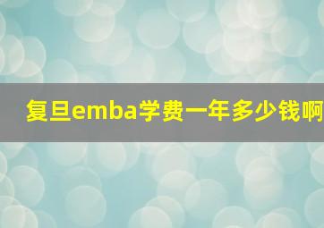 复旦emba学费一年多少钱啊