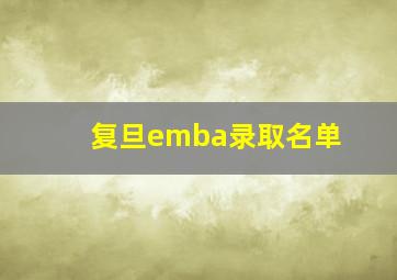 复旦emba录取名单