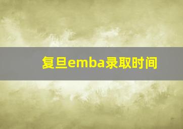 复旦emba录取时间