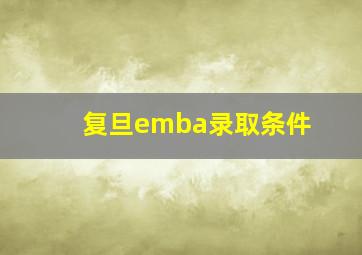 复旦emba录取条件