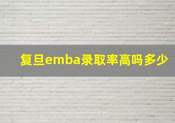 复旦emba录取率高吗多少