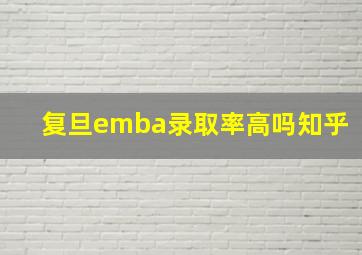 复旦emba录取率高吗知乎