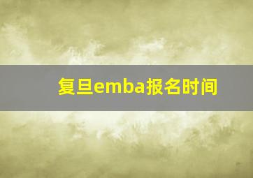 复旦emba报名时间