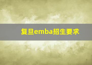 复旦emba招生要求