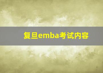 复旦emba考试内容