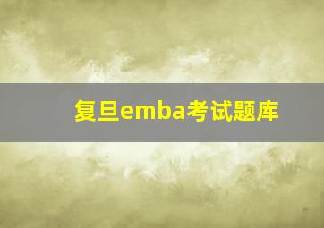 复旦emba考试题库