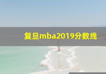 复旦mba2019分数线