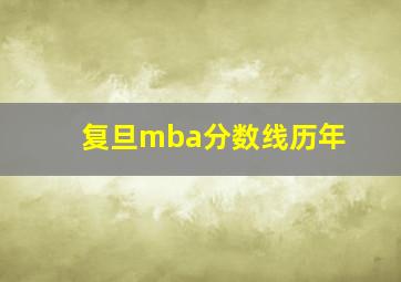 复旦mba分数线历年