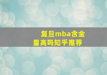 复旦mba含金量高吗知乎推荐