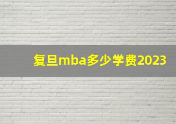 复旦mba多少学费2023