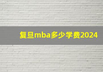 复旦mba多少学费2024