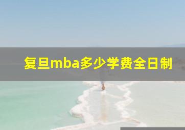 复旦mba多少学费全日制