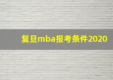 复旦mba报考条件2020