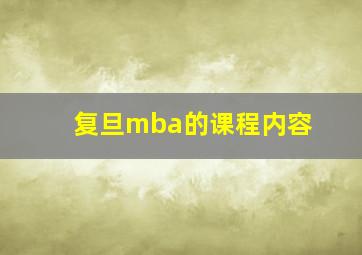 复旦mba的课程内容