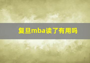 复旦mba读了有用吗