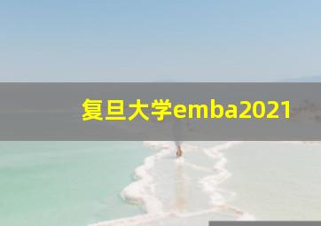 复旦大学emba2021