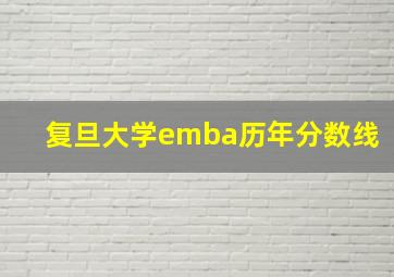 复旦大学emba历年分数线