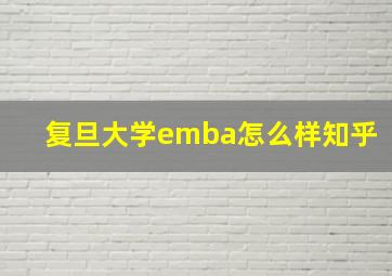 复旦大学emba怎么样知乎