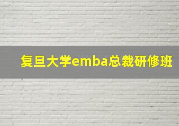 复旦大学emba总裁研修班