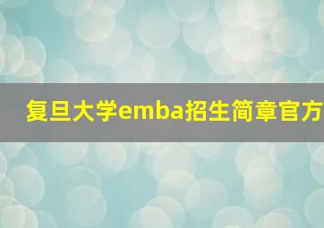 复旦大学emba招生简章官方