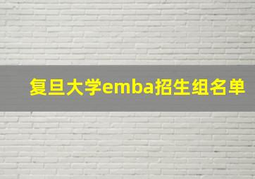 复旦大学emba招生组名单