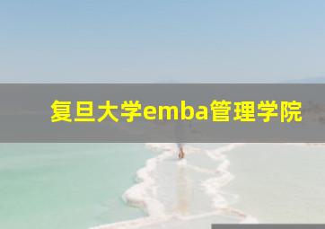 复旦大学emba管理学院