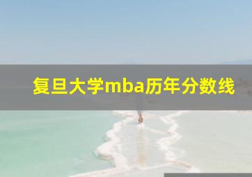 复旦大学mba历年分数线