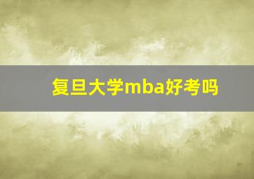 复旦大学mba好考吗