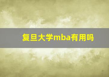 复旦大学mba有用吗