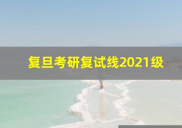 复旦考研复试线2021级