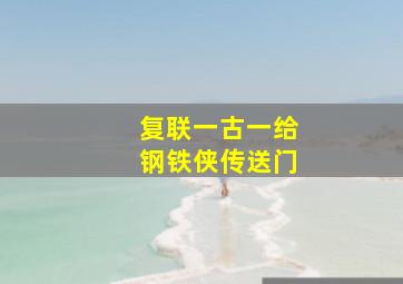 复联一古一给钢铁侠传送门