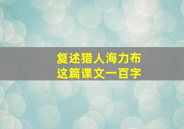 复述猎人海力布这篇课文一百字