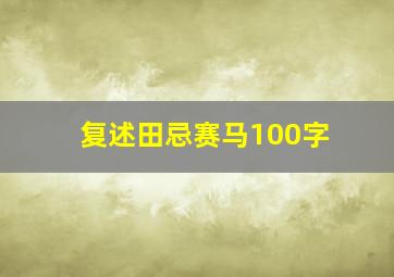 复述田忌赛马100字