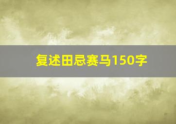 复述田忌赛马150字