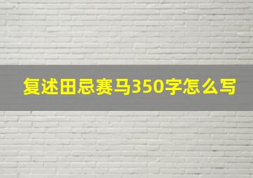 复述田忌赛马350字怎么写