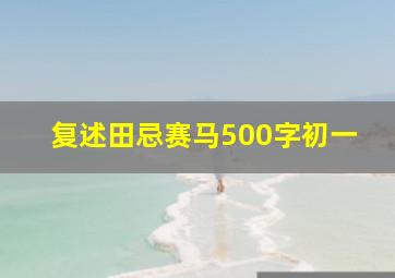 复述田忌赛马500字初一