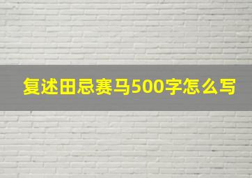 复述田忌赛马500字怎么写