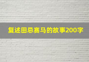 复述田忌赛马的故事200字