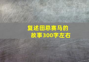 复述田忌赛马的故事300字左右