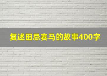 复述田忌赛马的故事400字