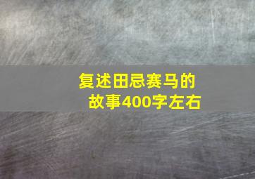 复述田忌赛马的故事400字左右