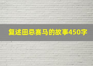 复述田忌赛马的故事450字