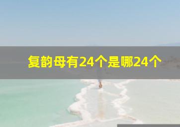 复韵母有24个是哪24个