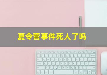 夏令营事件死人了吗